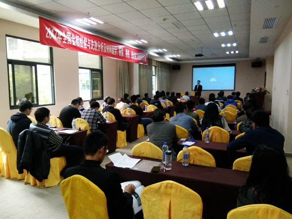 2017全國金相檢驗與失效分析及材料疲勞、斷裂、損傷、殘余應力檢測研討會