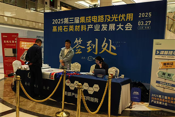 高純石英材料產業(yè)大會