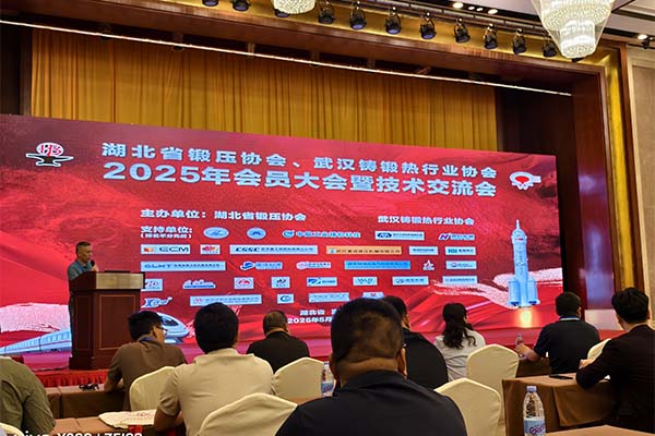 2025湖北鑄鍛年會召開